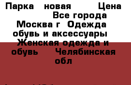 Парка , новая , 44 › Цена ­ 18 000 - Все города, Москва г. Одежда, обувь и аксессуары » Женская одежда и обувь   . Челябинская обл.